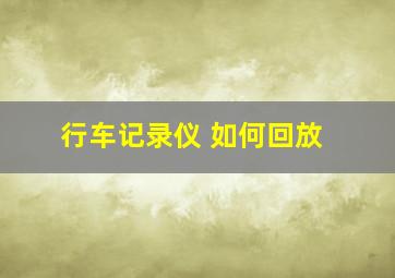 行车记录仪 如何回放